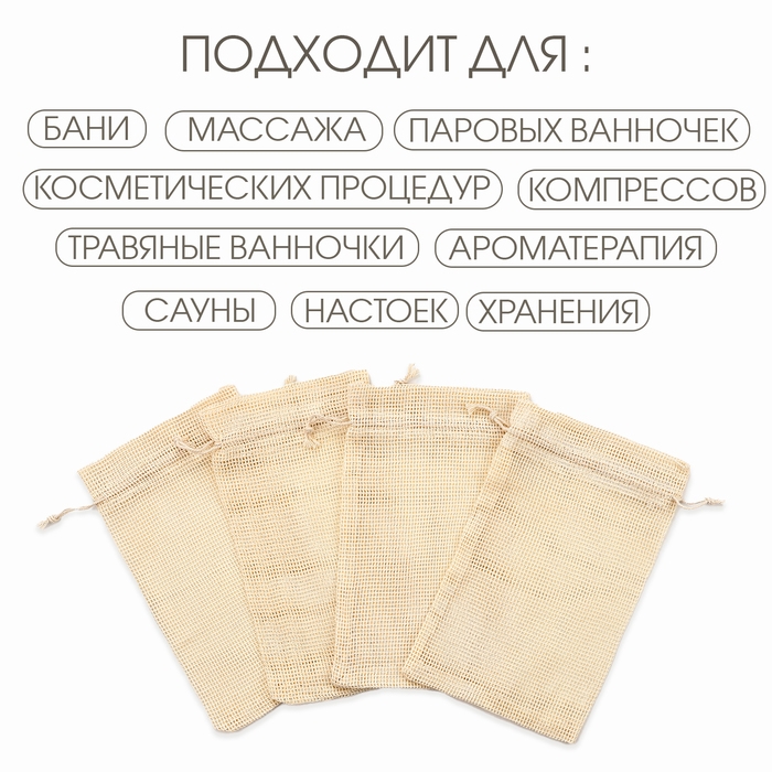 Мешочек для запарки трав, 24.5 х 15 см, набор 5 шт Мешочек для запарки трав, 24.5 х 15 см, набор 5 шт