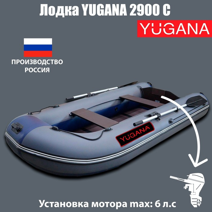 Лодка YUGANA 2900 С, цвет серый/синий Лодка YUGANA 2900 С, цвет серый/синий