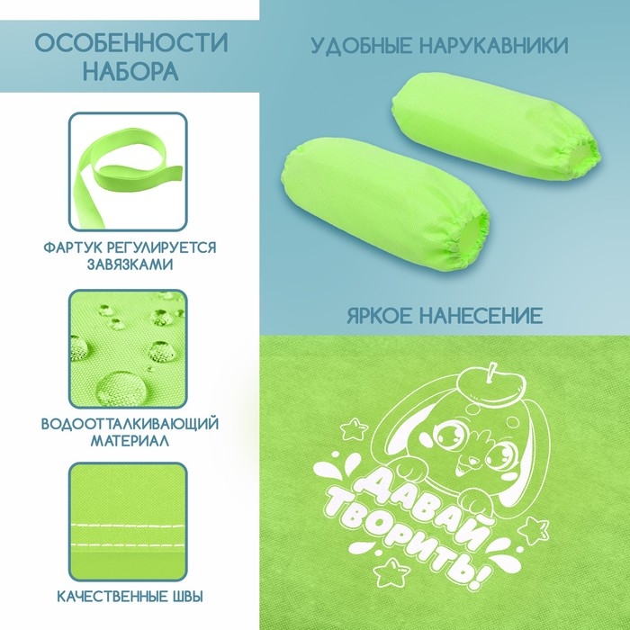 Фартук для творчества с нарукавниками «Давай творить» Фартук для творчества с нарукавниками «Давай творить»