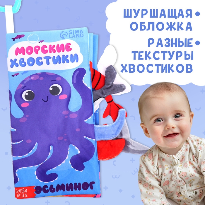 Книжка-шуршалка «Морские хвостики», с хвостиками, от 3 месяцев Книжка-шуршалка «Морские хвостики», с хвостиками, от 3 месяцев