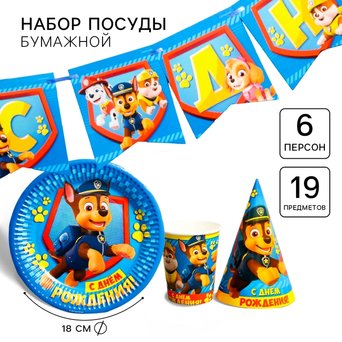 Набор бумажной посуды, на 6 персон Набор бумажной посуды, на 6 персон "С днем рождения!", Щенячий патруль