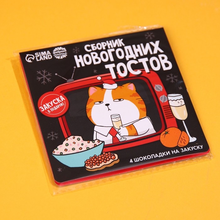 Подарочный шоколад «Сборник новогодних тостов», 5 г x 4 шт.