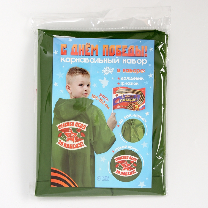 Карнавальный набор «С днём победы!», рост 104-152 см, дождевик, флажок Карнавальный набор «С днём победы!», рост 104-152 см, дождевик, флажок