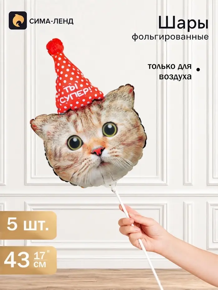 Воздушный шар фольгированный, мини-фигура 17" &laquo;Котик в колпачке&raquo;, набор 5 штук