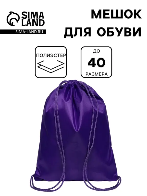 Мешок для обуви 420&times;340 мм, Calligrata &laquo;Стандарт&raquo;, (мягкий полиэстер, плотность 210 D), фиолетовый