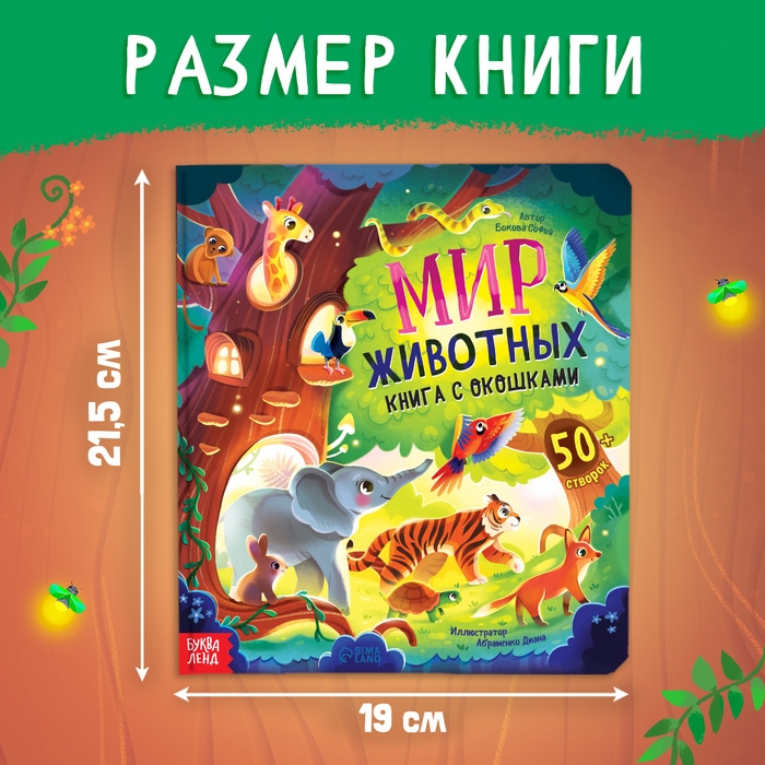 Книга с окошками «Мир животных», 50 окошек Книга с окошками «Мир животных», 50 окошек