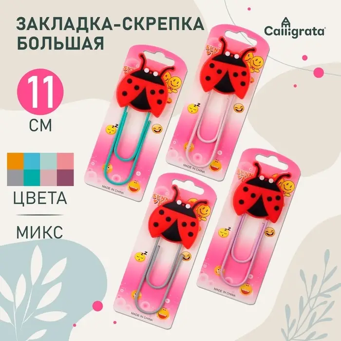 Закладка-скрепка большая «Божья коровка», 11 см, МИКС Закладка-скрепка большая «Божья коровка», 11 см, МИКС