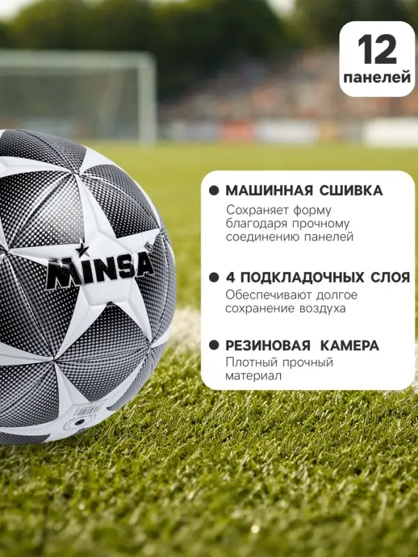 Футбольный мяч MINSA, размер 4, машинная сшивка, 12 панелей, TPE