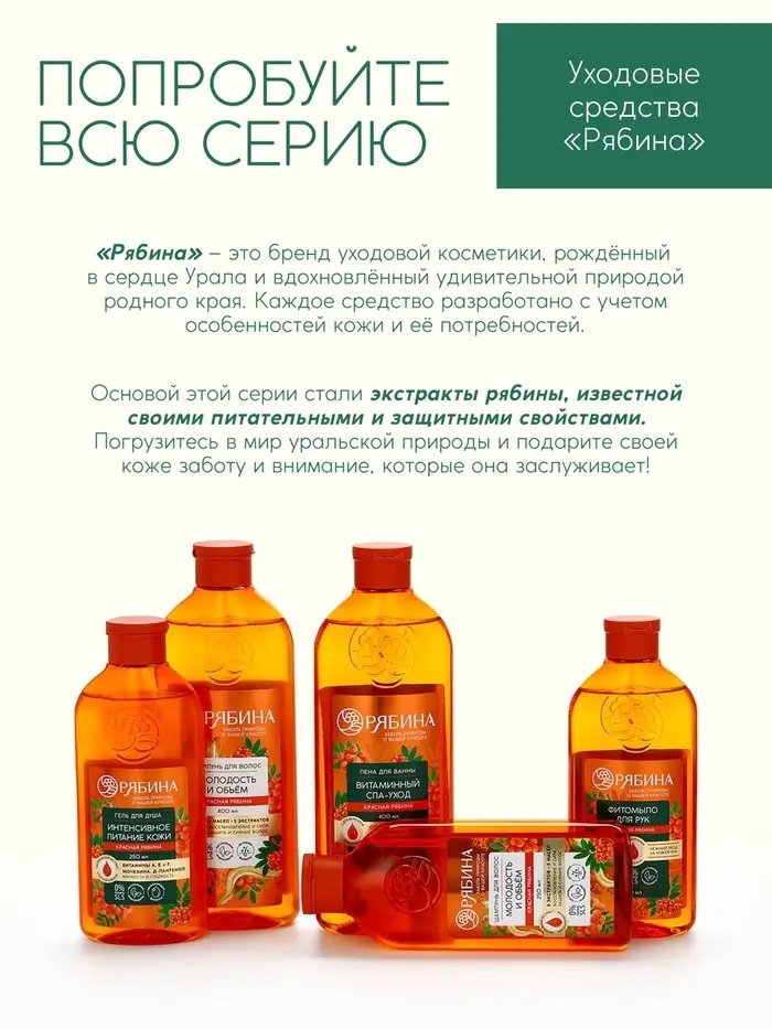 Гель для душа, интенсивное питание кожи, аромат рябины, 400 мл, Рябина