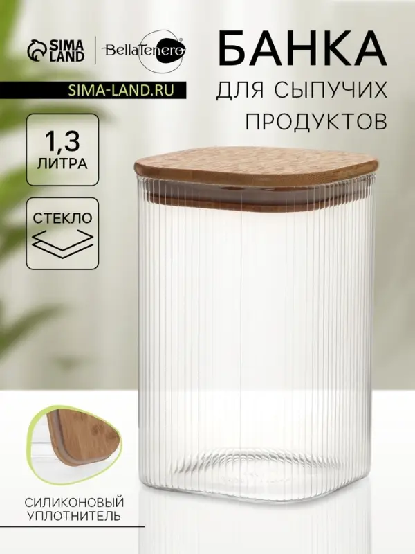 Банка для сыпучих BellaTenero &laquo;Эко. Квадрат&raquo;. 1.3 л, 10&times;15 см с бамбуковой крышкой, стекло, прозрачная