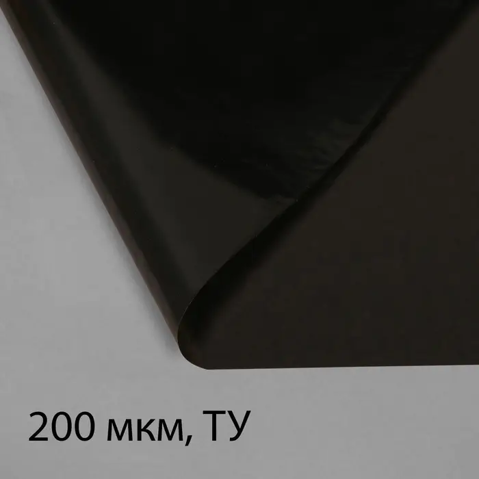 Плёнка из полиэтилена, техническая, толщина 200 мкм, чёрная, 10&times;3 м, рукав (1.5 м&times;2), Эконом 50%, Greengo