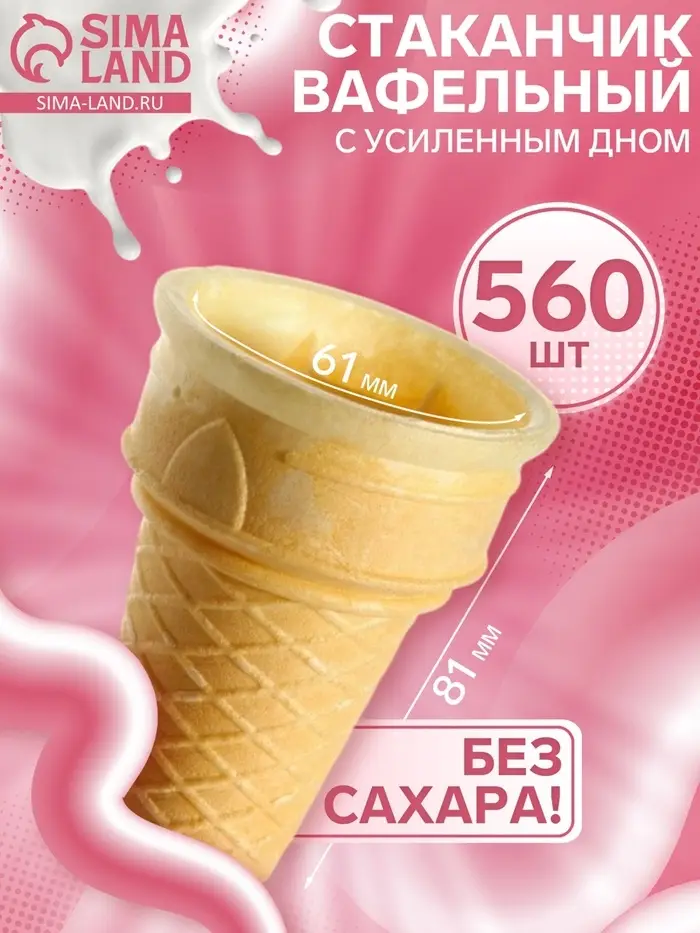 Стаканчик вафельный факел ф-80, 560 шт., 3.3 кг