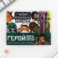 Подарочный набор: блокнот-раскраска и восковые мелки «Герой!»