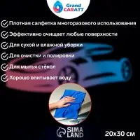 Тряпка для мытья авто, Grand Caratt, микрофибра 20×30 см, синяя