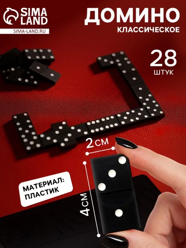Домино классическое &laquo;Советское&raquo;, 28 шт.