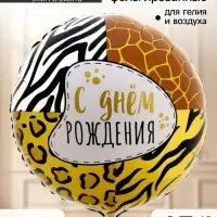 Воздушный шар фольгированный 18" &laquo;Анимал принт&raquo;, набор 5 штук