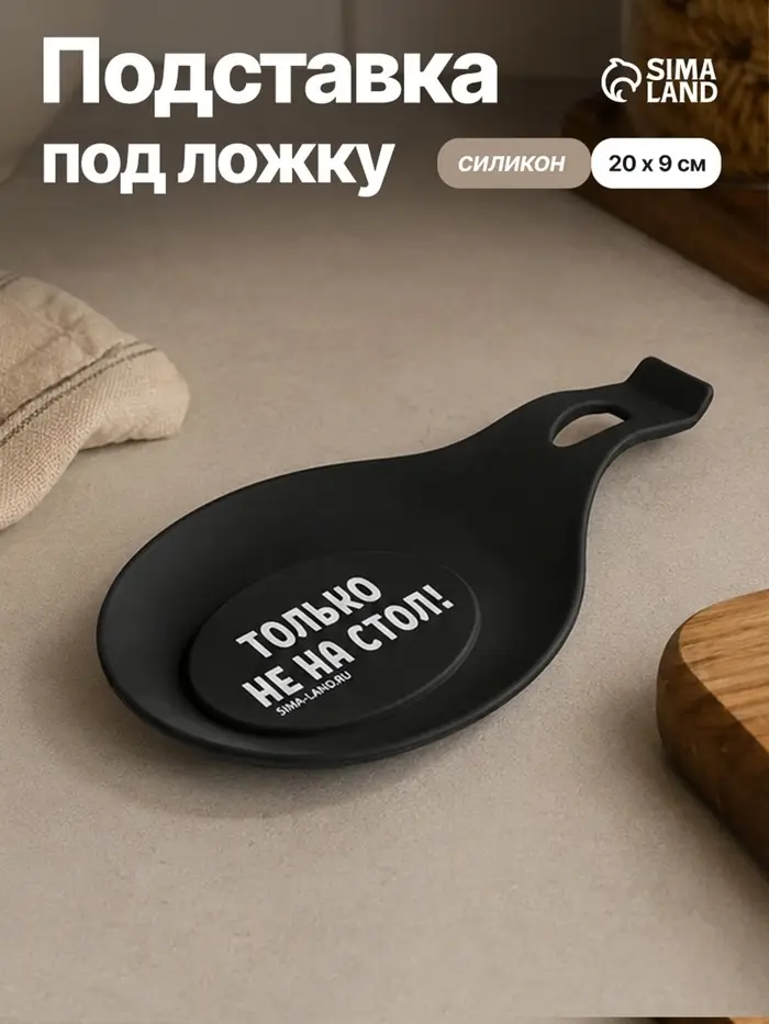 Подставка под ложку силиконовая &laquo;Только не на стол&raquo;, 20&times;9 см