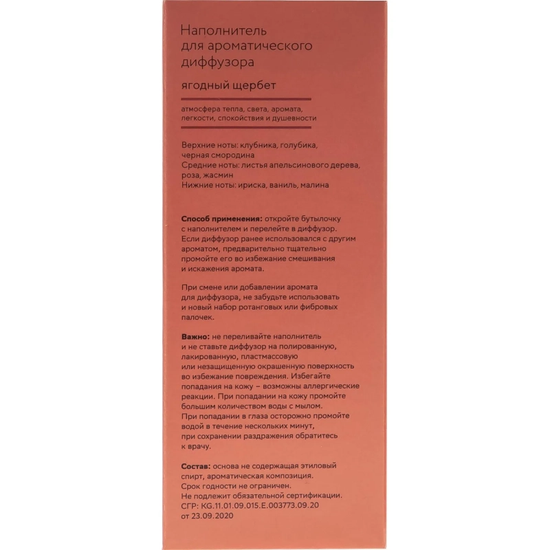 Наполнитель для аромадиффузора Hygge 8 Ягодный щербет 100 мл, АР 100-322