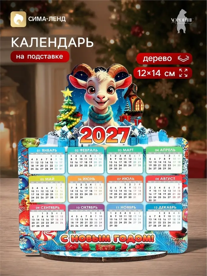 Календарь новогодний на подставке &laquo;С Новым Годом!&raquo;, 12&times;14 см