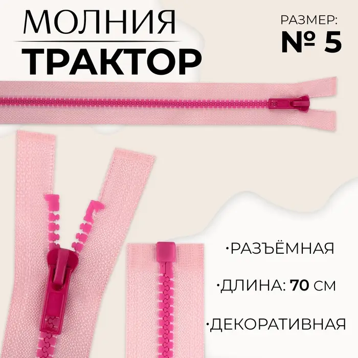 Молния «Трактор», №5, разъёмная, замок автомат, 70 см, розовая Молния «Трактор», №5, разъёмная, замок автомат, 70 см, розовая