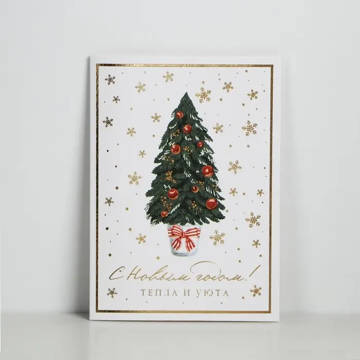Открытка с новым годом на акварельном картоне «Тепла и уюта», тиснение, 11.8 х 16.4 см Открытка с новым годом на акварельном картоне «Тепла и уюта», тиснение, 11.8 х 16.4 см