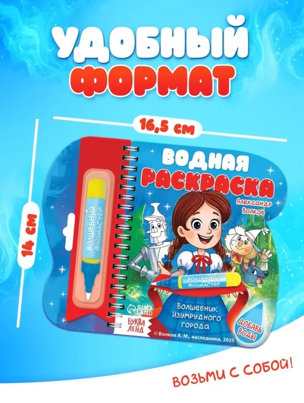 Водная раскраска "Волшебник Изумрудного города" Волков