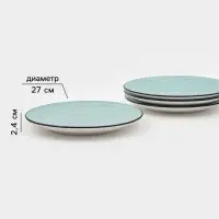 Тарелки Доляна Nature, набор 4 шт., d=27 см, керамика, голубые