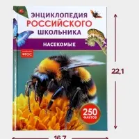 Энциклопедия российского школьника &laquo;Насекомые&raquo;