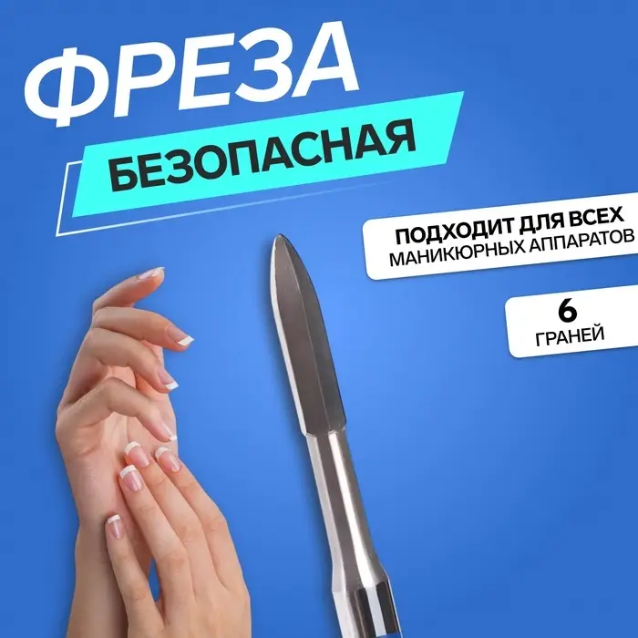 Фреза для маникюра, безопасная, 6 граней, 1.2&times;10 мм, в пластиковом футляре
