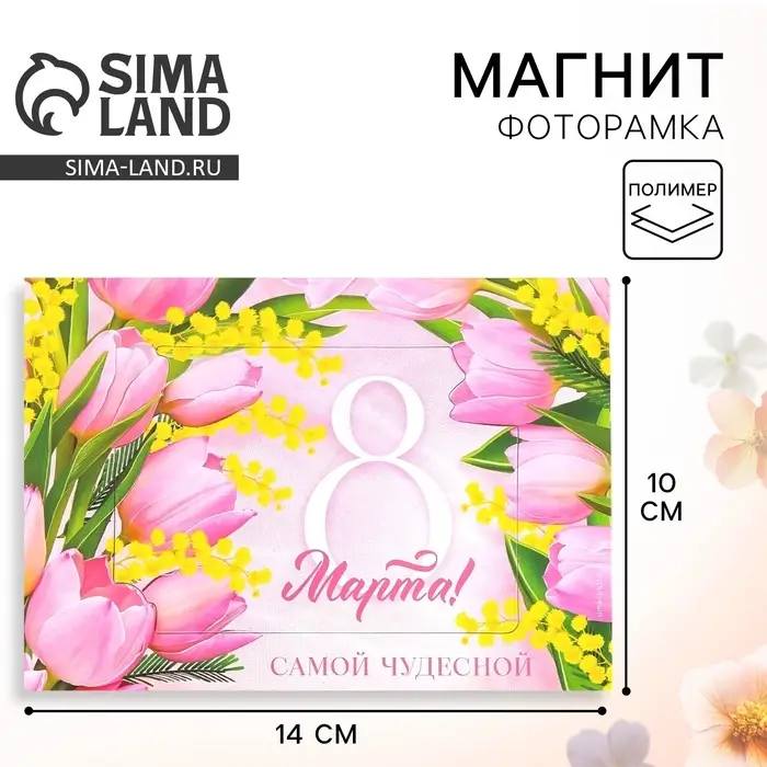 Магнит фоторамка «Самой чудесной. 8 Марта», 10×14 см