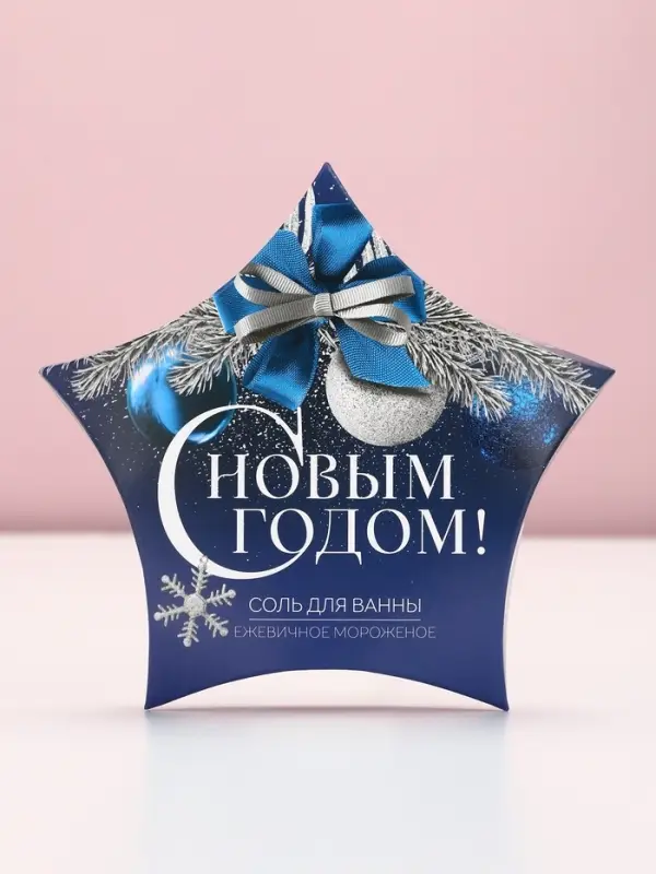 Соль для ванны &laquo;С Новым Годом&raquo;, 150 г, аромат ежевичного мороженого, Чистое счастье