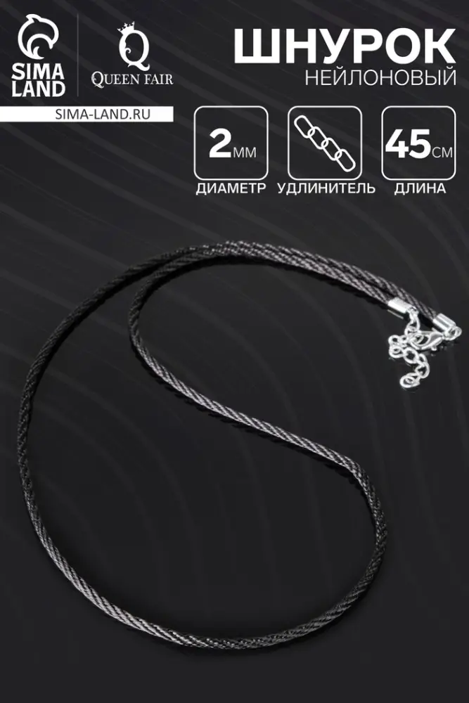 Шнурок нейлоновый, d=2 мм, канатное плетение, 45 см, чёрный