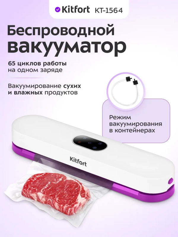 Беспроводной вакууматор для продуктов КТ-1564 - 50 Вт Беспроводной вакууматор для продуктов КТ-1564 - 50 Вт
