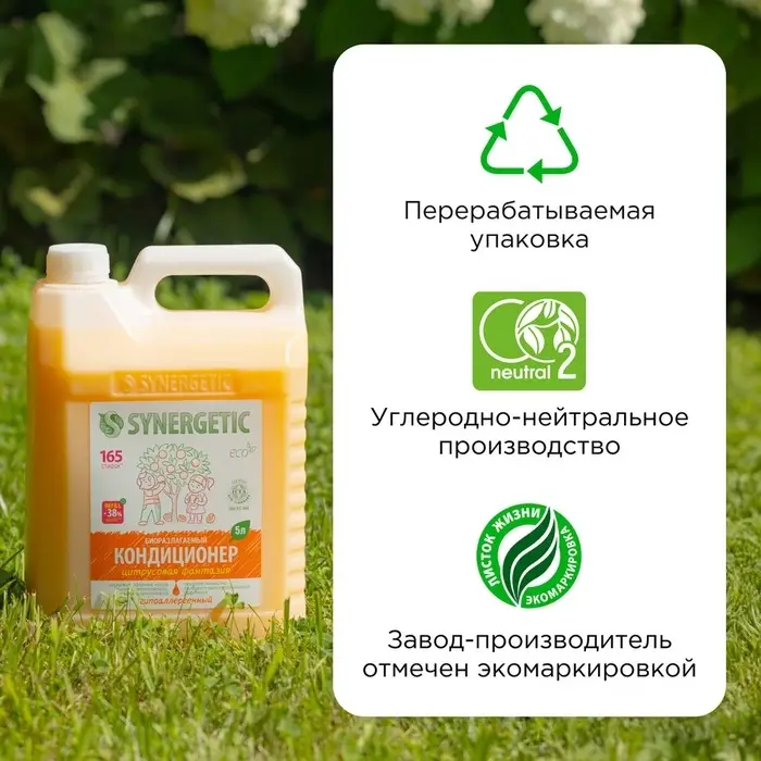 Кондиционер-ополаскиватель для белья Synergetic &laquo;Цитрусовая фантазия&raquo;, биоразлагаемый, гипоаллергенный, 5 л