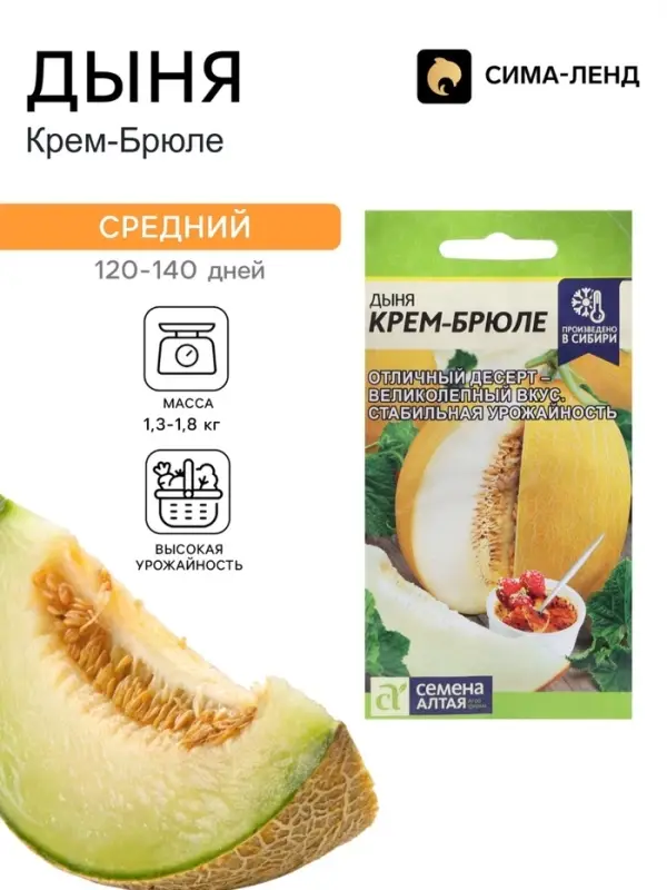Семена Дыня &laquo;Крем-Брюле&raquo;, &laquo;Семена Алтая&raquo; 0.5 г