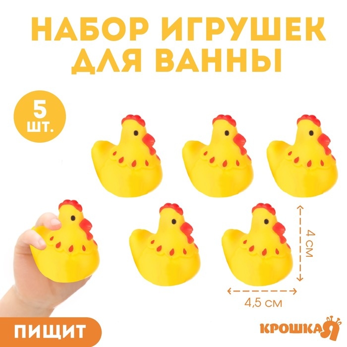Набор резиновых игрушек для ванны «Курочки», 4 см, с пищалкой, 5 шт, Крошка Я Набор резиновых игрушек для ванны «Курочки», 4 см, с пищалкой, 5 шт, Крошка Я