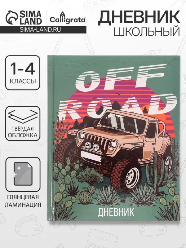 Дневник школьный для 1-4 классов, &laquo;Бездорожье&raquo;, твёрдая обложка 7БЦ, глянцевая ламинация, 48 листов