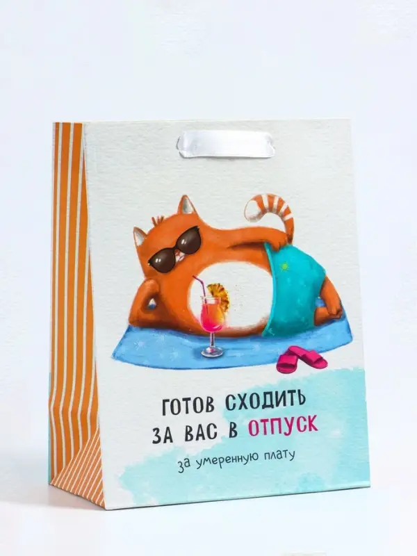 Пакет подарочный вертикальный &laquo;Отпуск&raquo;, MS 18&times;23&times;10 см