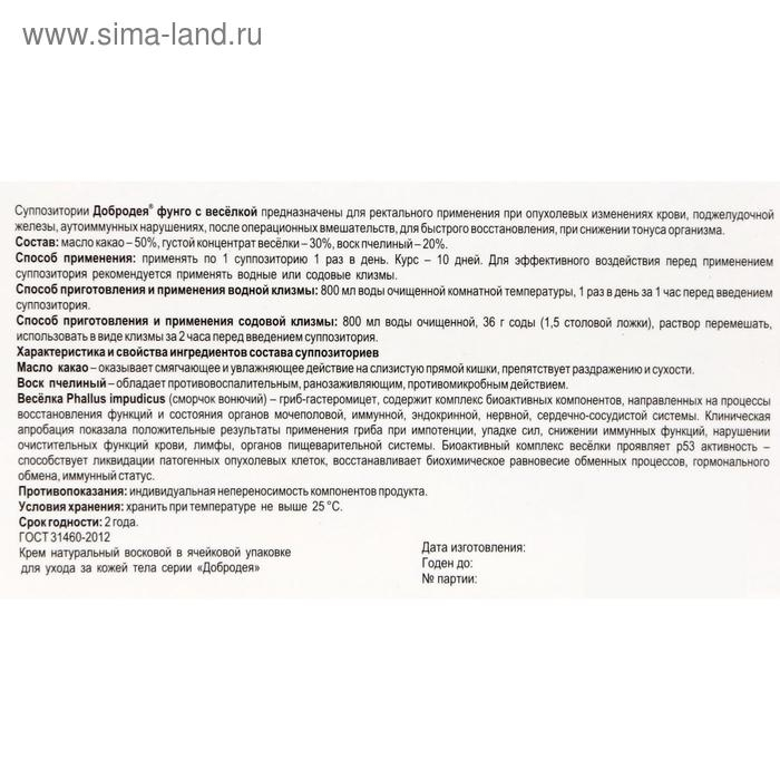 Крем-мазь суппозиторная «Добродея. Фунго весёлка», при опухолевых изменениях различной стадии, 10 ректальных суппозиторий Крем-мазь суппозиторная «Добродея. Фунго весёлка», при опухолевых изменениях различной стадии, 10 ректальных суппозиторий