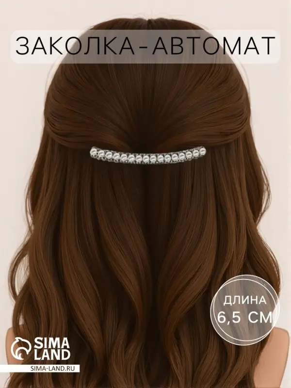 Заколка - автомат для волос &laquo;Луиза&raquo;, жемчуг и стразы, 6.5 см, серебро