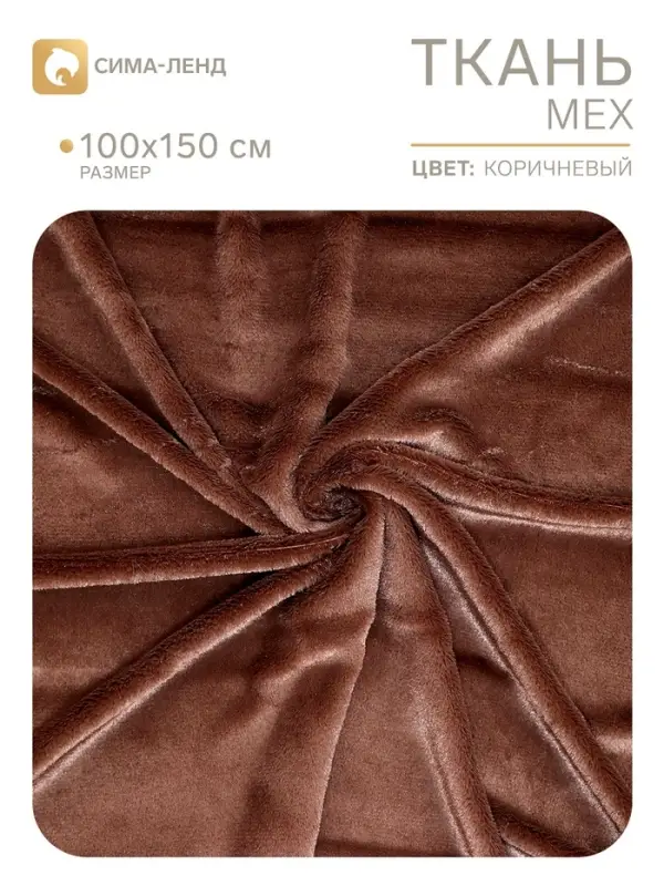 Ткань для рукоделия, &laquo;Мех&raquo; на трикотажной основе, лоскут 100 &times; 150 см, цвет тёмно-коричневый