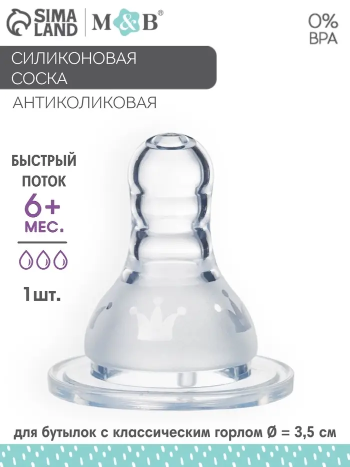 Соска на бутылочку, антиколиковая, M&B &laquo;Корона&raquo;, 6+ мес