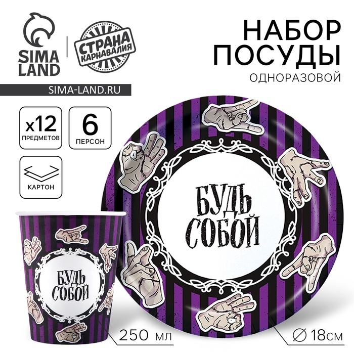 Набор бумажной посуды одноразовый Набор бумажной посуды одноразовый "Будь собой" 6 тарелок, 6 стаканов