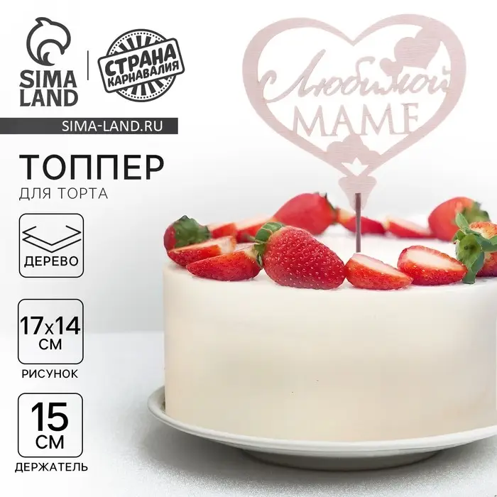 Топпер &laquo;Любимой маме&raquo;, 120 х 90 мм