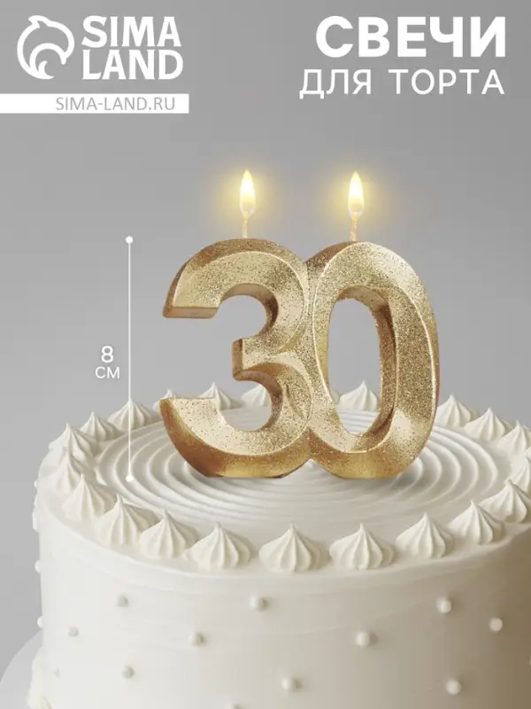 Свеча для торта юбилейная &laquo;Грань&raquo;, цифра 30, золотой блеск, 8 см