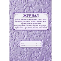 Журнал учета проверок юридического лица, инд .предпринимателя КЖ 611