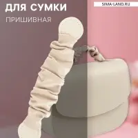 Ручка для сумки, пришивная, 18&times;3.5 см, молочная