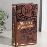 Шкатулка книга-сейф &laquo;Мастер и Маргарита&raquo;, искусственная кожа, 21&times;13&times;5 см