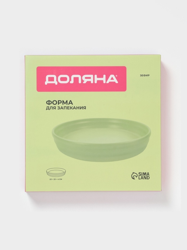 Форма для запекания Доляна «Зефир», 1 л, d=23 см, керамика, круглая, зелёная Форма для запекания Доляна «Зефир», 1 л, d=23 см, керамика, круглая, зелёная