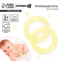 Прорезыватель силиконовый Крошка Я &laquo;Восьмерка&raquo;, МИКС